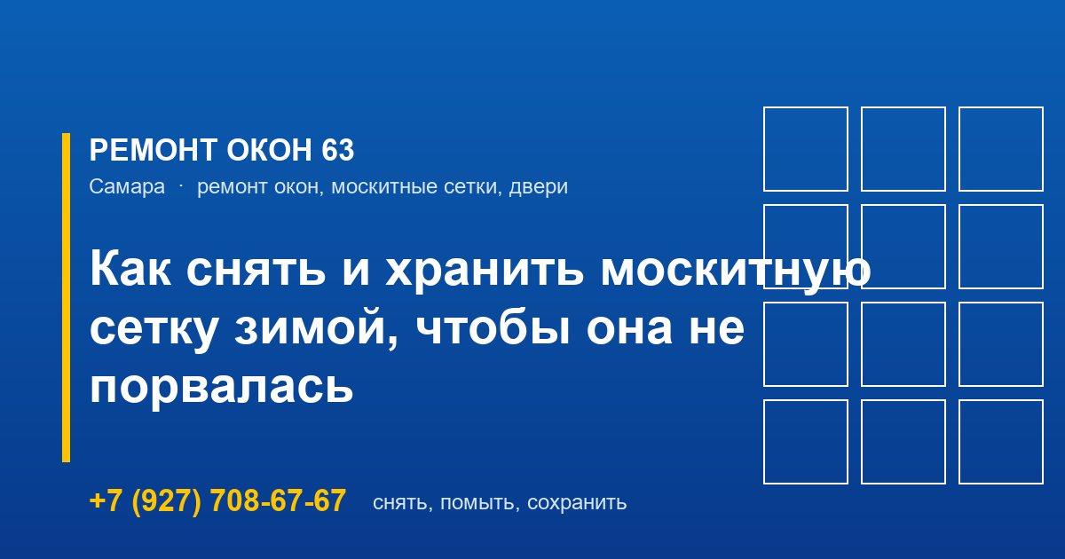 Как снять и хранить москитную сетку зимой, чтобы она не порвалась