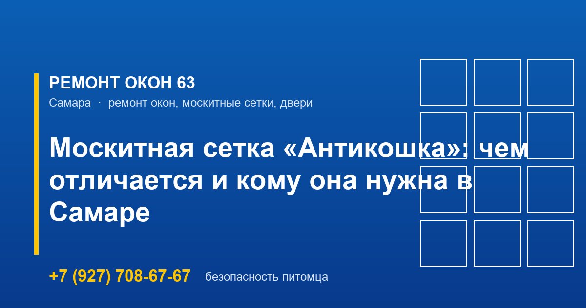 Москитная сетка «Антикошка»: чем отличается и кому она нужна в Самаре