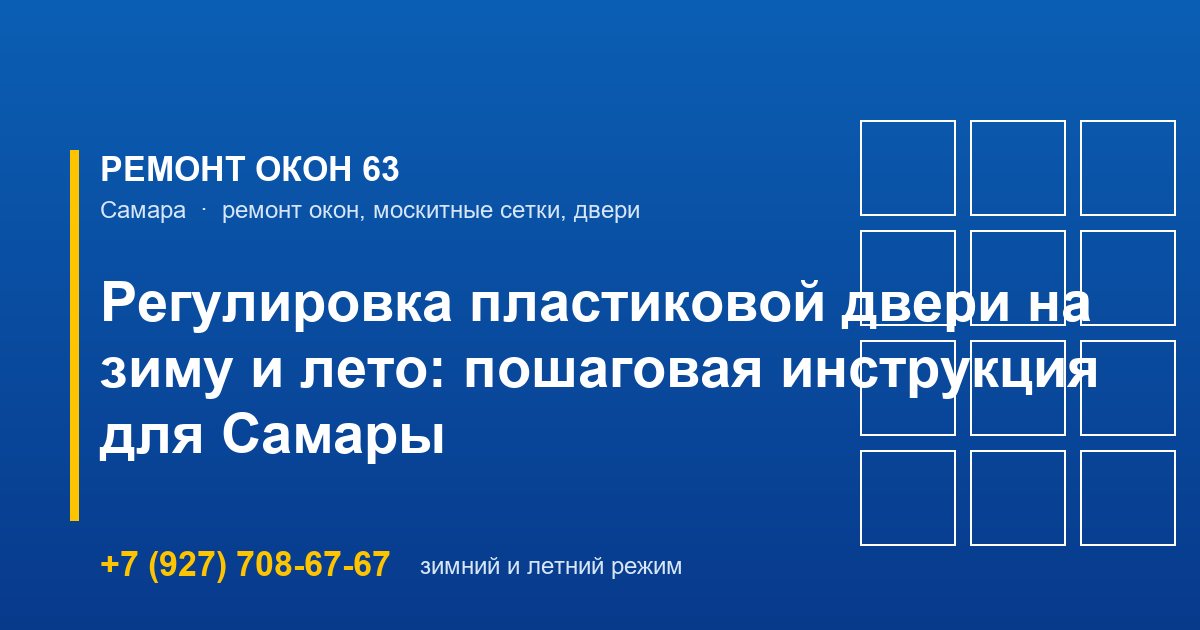 Регулировка пластиковой двери на зиму и лето: пошаговая инструкция для Самары